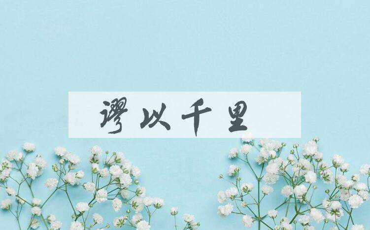 成语谬以千里是什么意思？