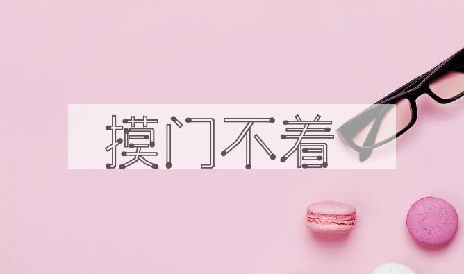 成语摸门不着是什么意思？