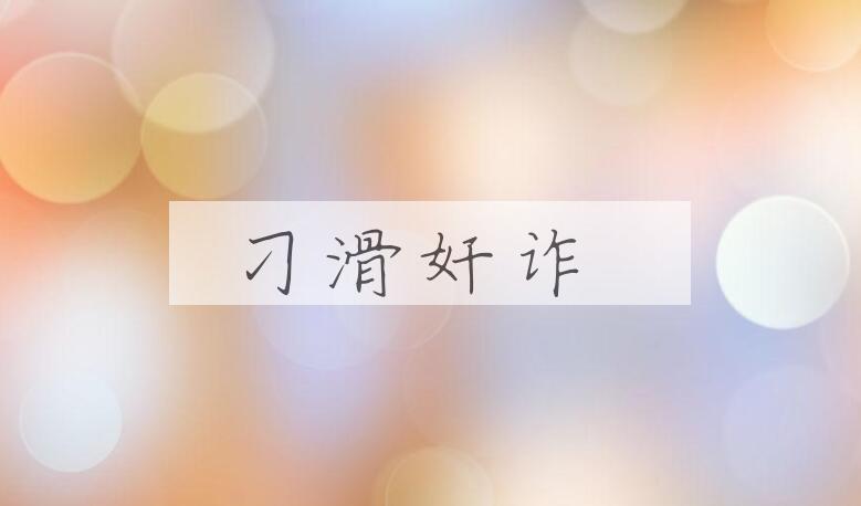 成语刁滑奸诈是什么意思？