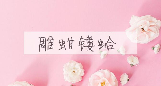 成语雕蚶镂蛤是什么意思？
