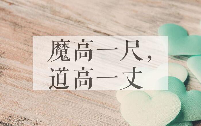 成语魔高一尺，道高一丈是什么意思？