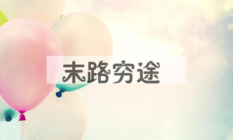 成语末路穷途是什么意思？