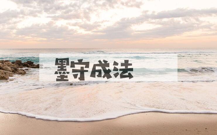 成语墨守成法是什么意思？