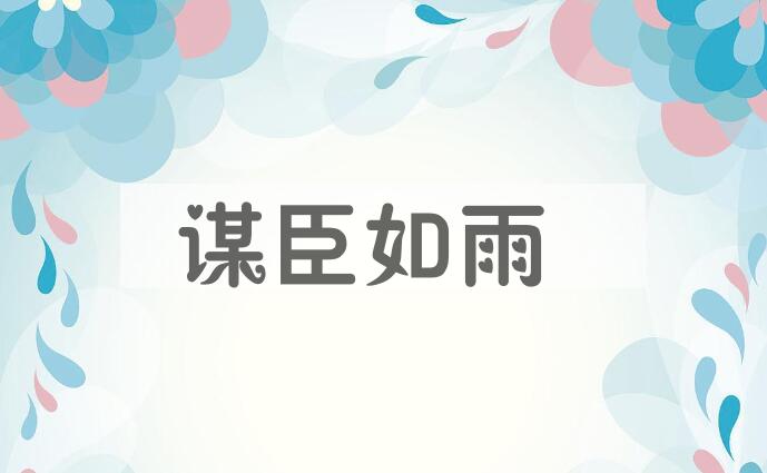 成语谋臣如雨是什么意思？