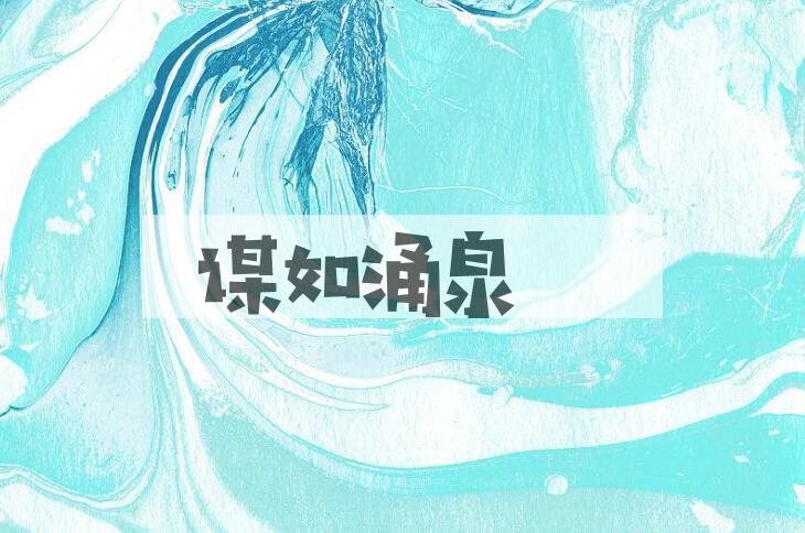 成语谋如涌泉是什么意思？