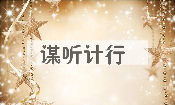 成语谋听计行是什么意思？