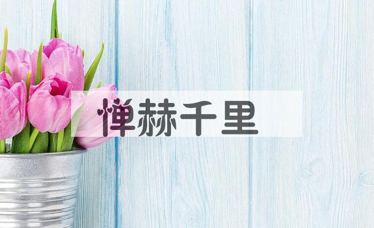 成语惮赫千里是什么意思？