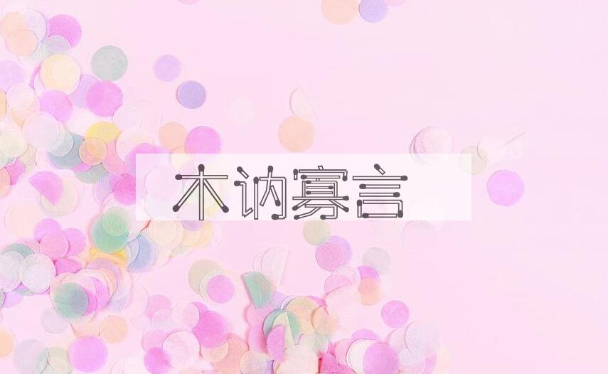 成语木讷寡言是什么意思？