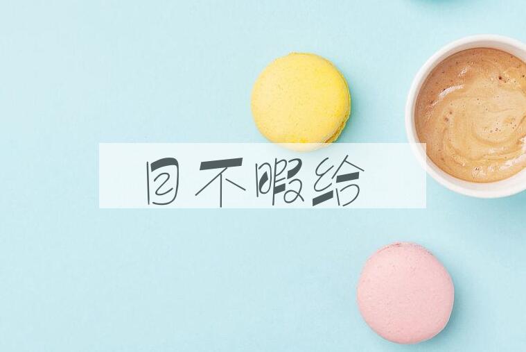 成语目不暇给是什么意思？