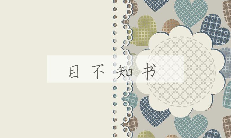 成语目不知书是什么意思？