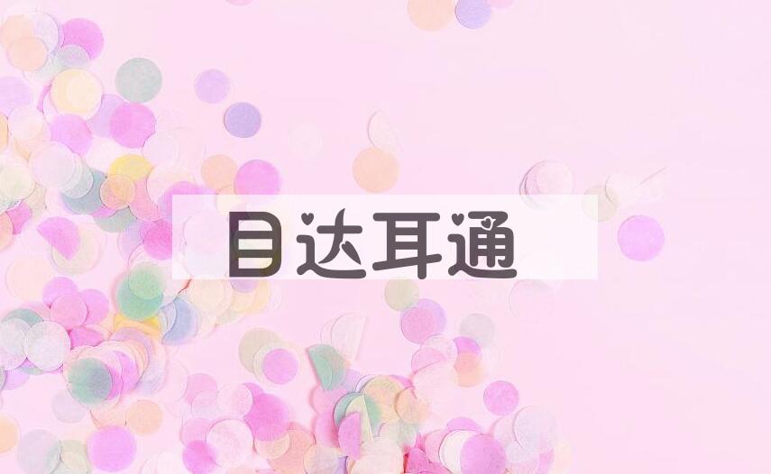 成语目达耳通是什么意思？