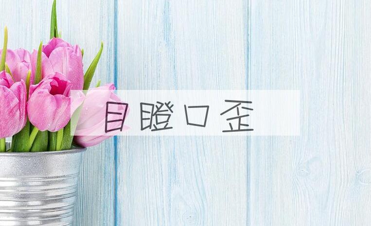 成语目瞪口歪是什么意思？