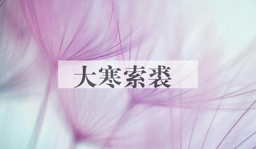 成语大寒索裘是什么意思？