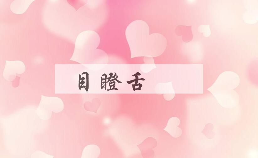 成语目瞪舌彊是什么意思？