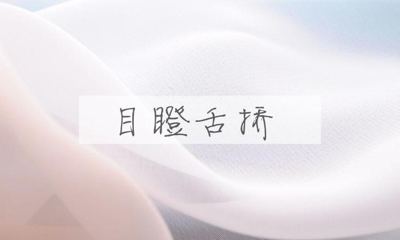 成语目瞪舌挢是什么意思？
