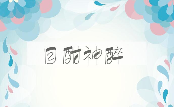 成语目酣神醉是什么意思？