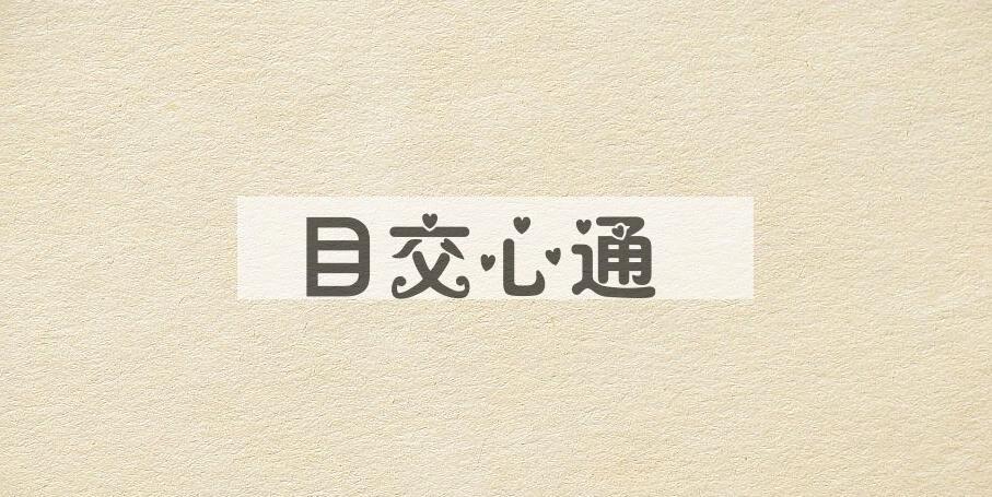 成语目交心通是什么意思？