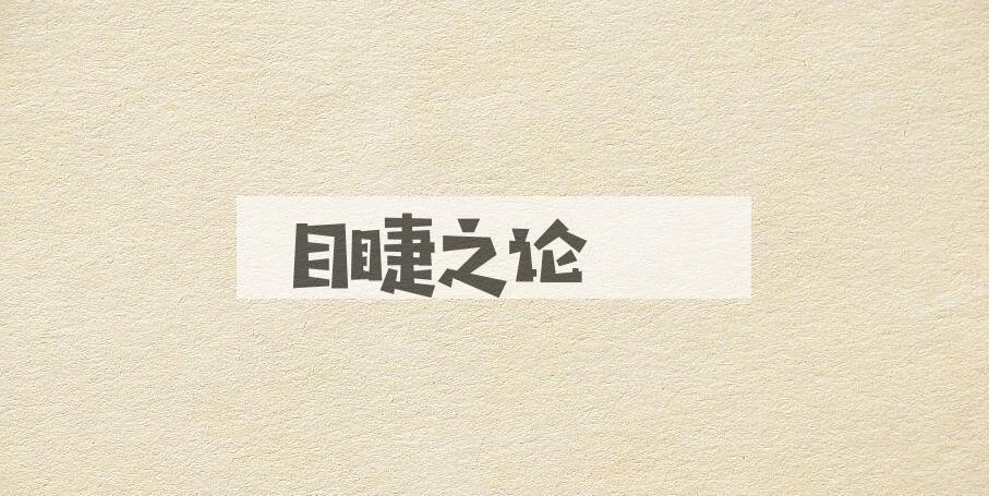 成语目睫之论是什么意思？