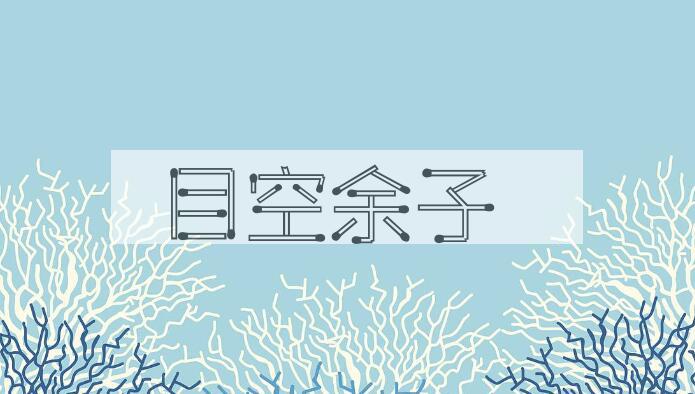 成语目空余子是什么意思？