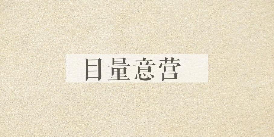 成语目量意营是什么意思？