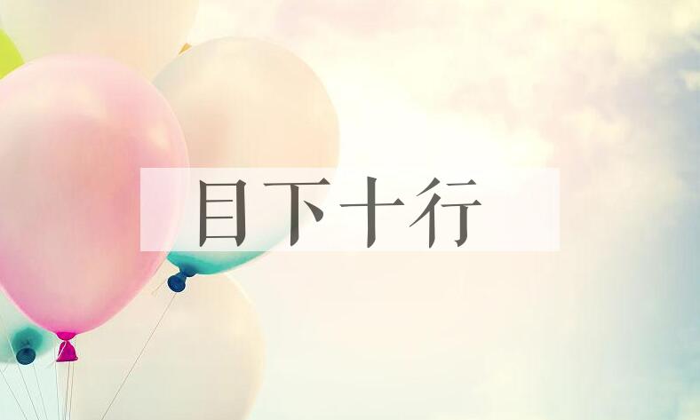 成语目下十行是什么意思？