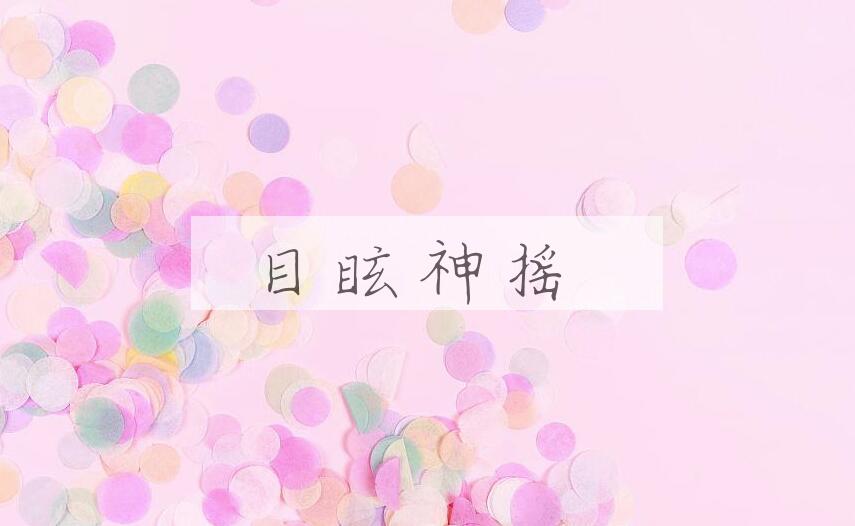 成语目眩神摇是什么意思？