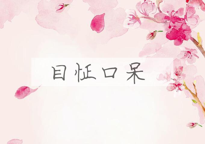 成语目怔口呆是什么意思？