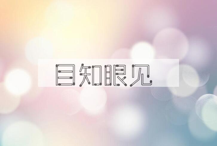 成语目知眼见是什么意思？