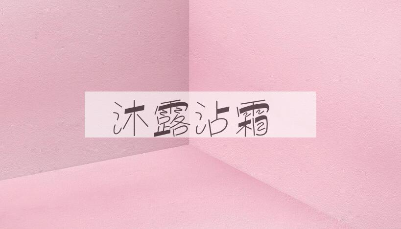 成语沐露沾霜是什么意思？