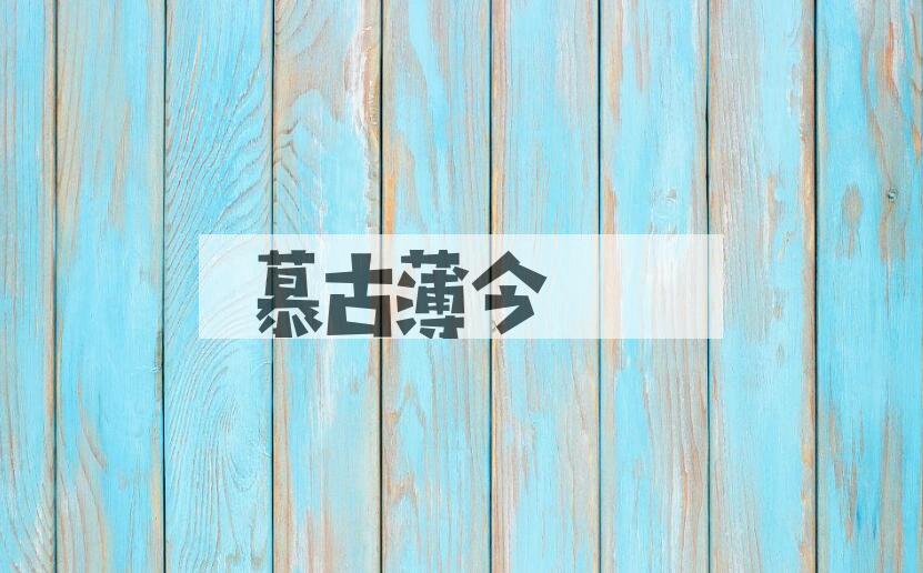 成语慕古薄今是什么意思？