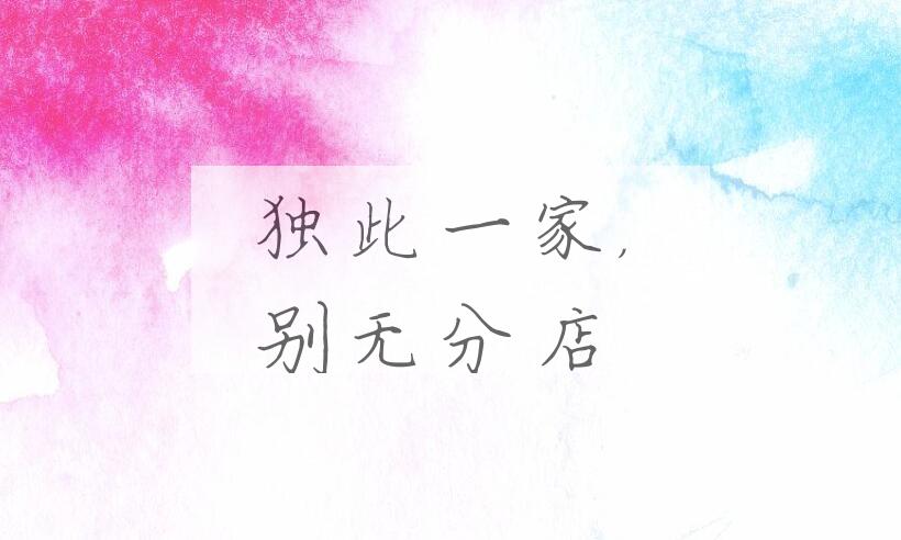 成语独此一家，别无分店是什么意思？