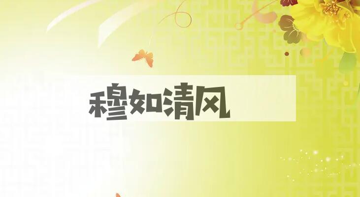 成语穆如清风是什么意思？