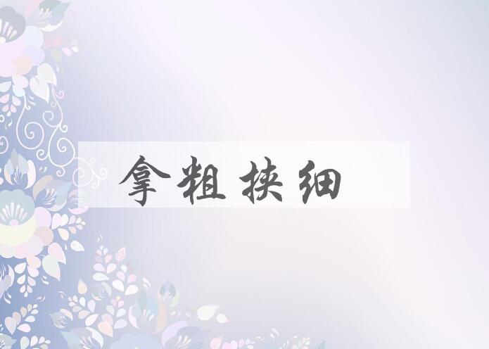 成语拿粗挟细是什么意思？