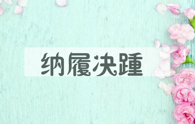 成语纳履决踵是什么意思？
