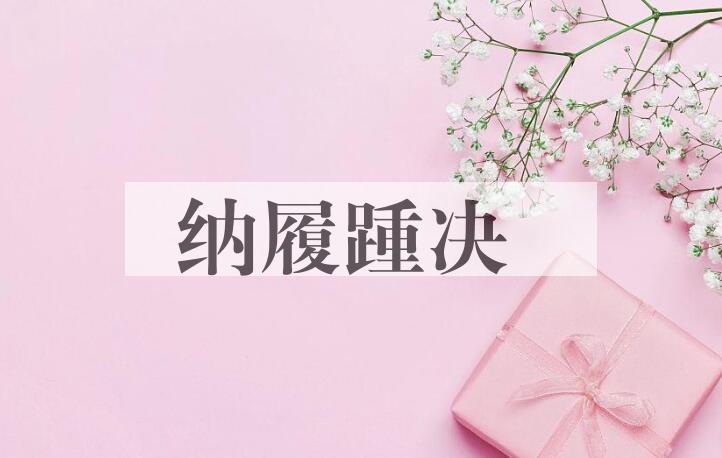 成语纳履踵决是什么意思？