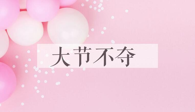 成语大节不夺是什么意思？