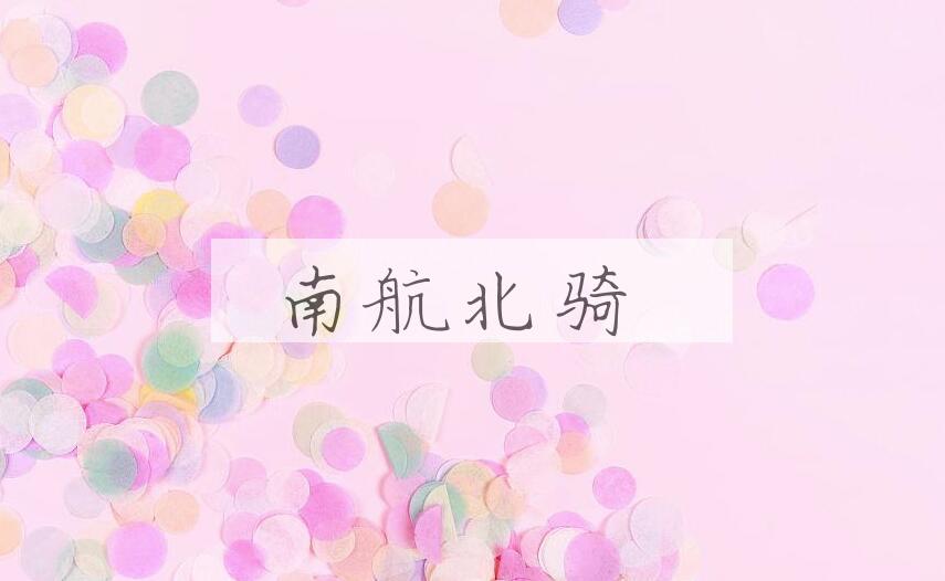 成语南航北骑是什么意思？