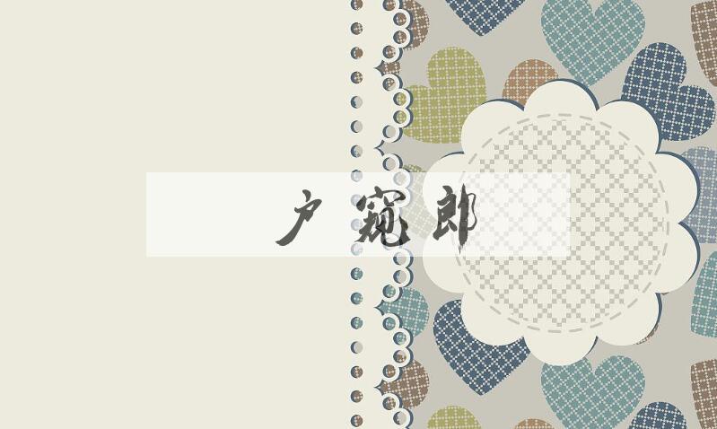 成语南户窥郎是什么意思？