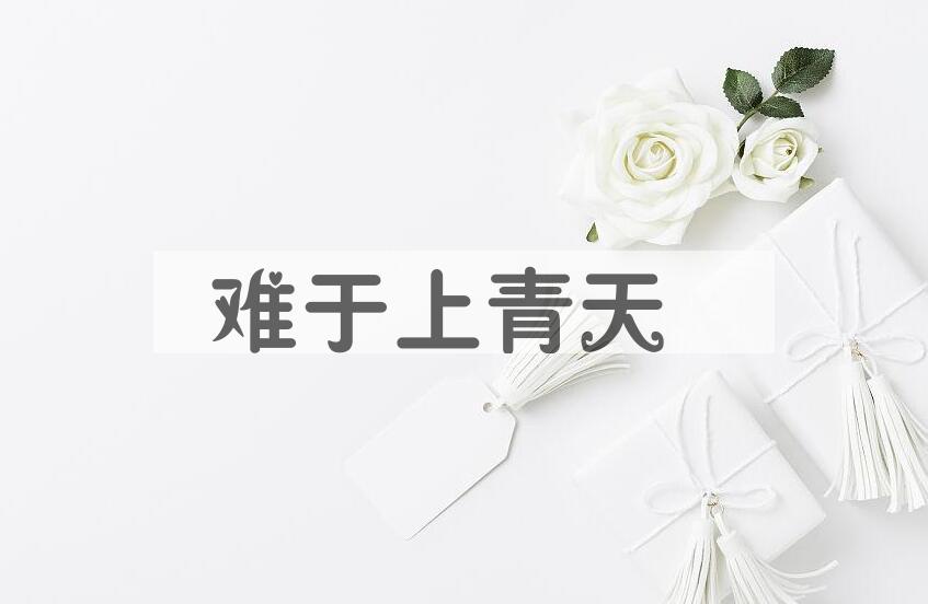 成语难于上青天是什么意思？