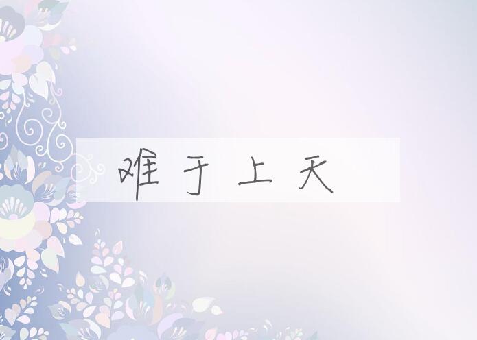 成语难于上天是什么意思？