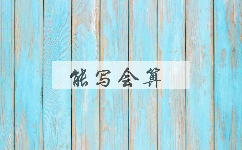 成语能写会算是什么意思？