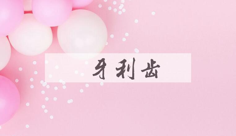 成语能牙利齿是什么意思？