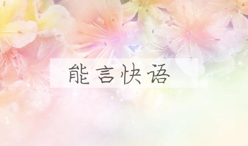 成语能言快语是什么意思？