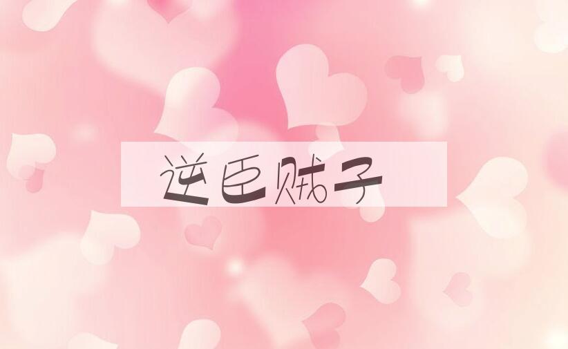 成语逆臣贼子是什么意思？
