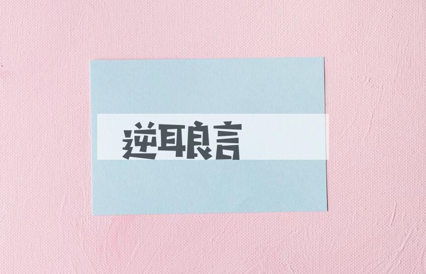 成语逆耳良言是什么意思？