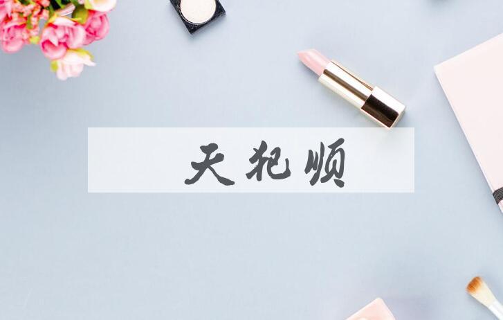 成语逆天犯顺是什么意思？