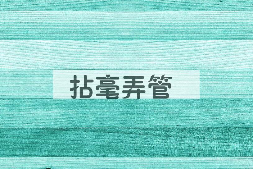 成语拈毫弄管是什么意思？