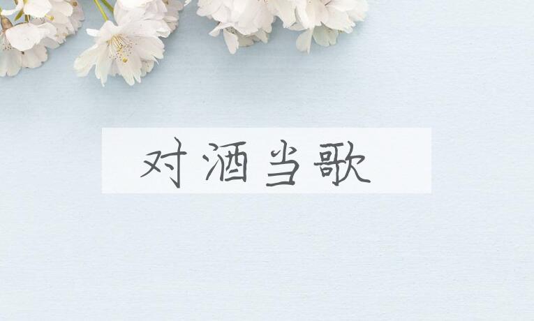 成语对酒当歌是什么意思？