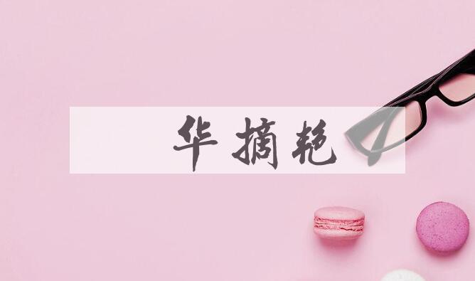 成语拈华摘艳是什么意思？