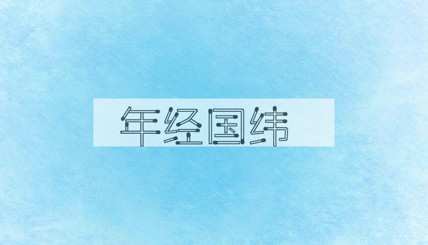成语年经国纬是什么意思？